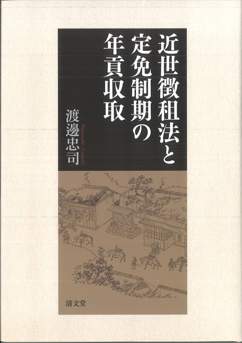 近世徴租法と定免制期の年貢収取