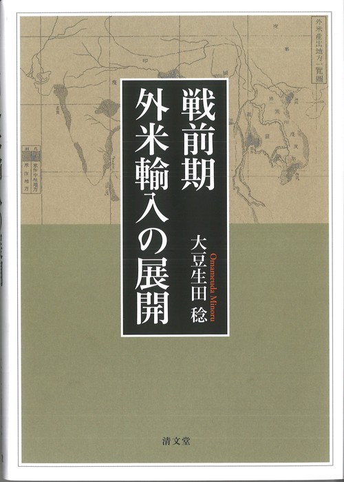 戦前期外米輸入の展開