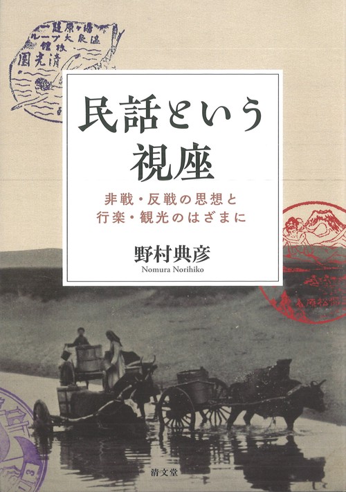 民話という視座