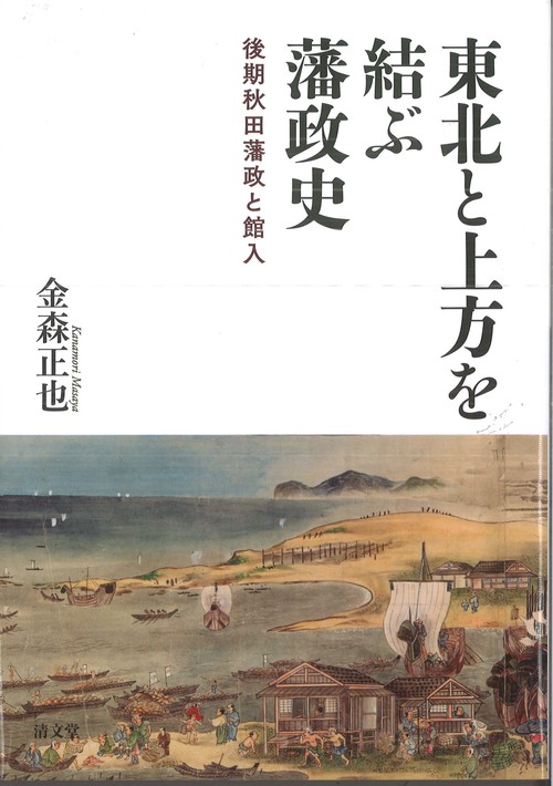 東北と上方を結ぶ藩政史
