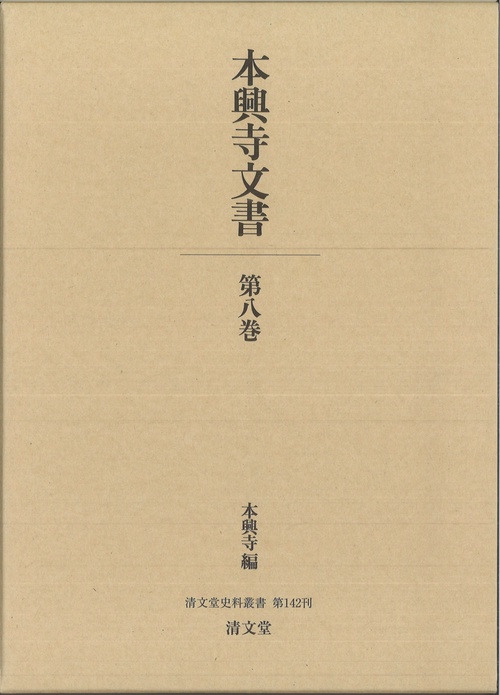 本興寺文書 第八巻