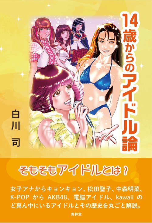 14歳からのアイドル論