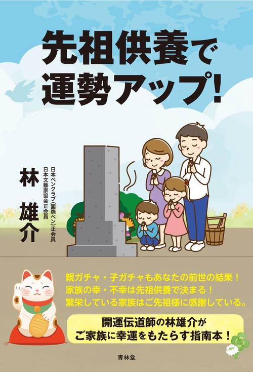 先祖供養で運勢アップ！