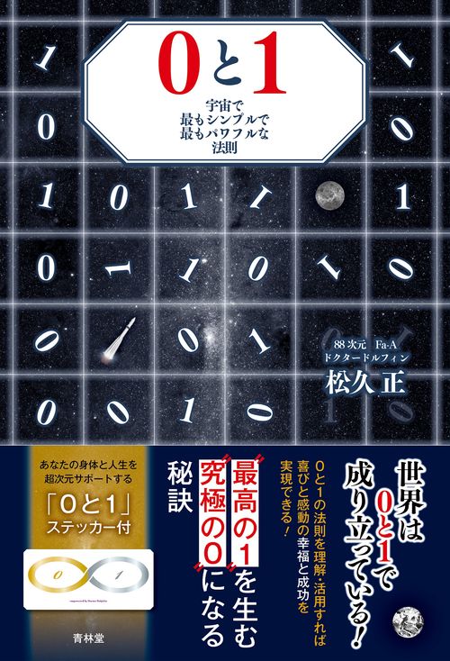 0と1   宇宙で最もシンプルで最もパワフルな法則宇宙