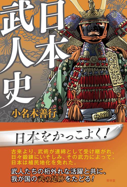 日本武人史