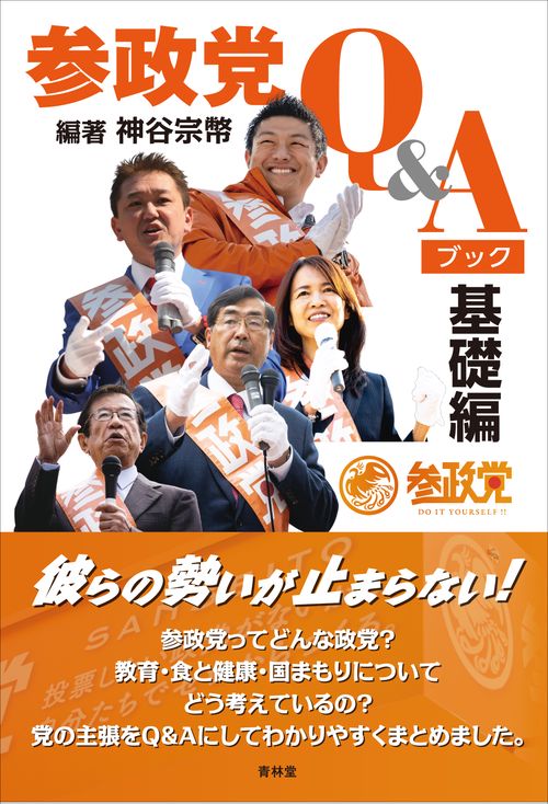 参政党Ｑ&Ａブック　基礎編