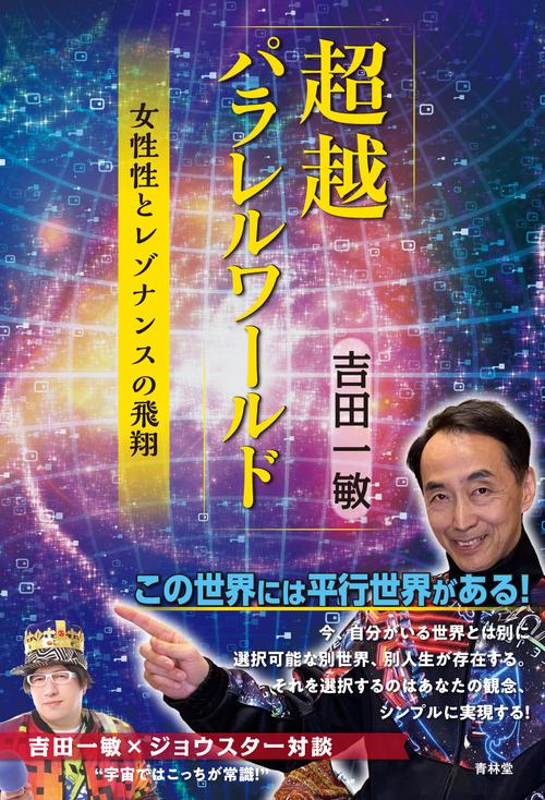超越パラレルワールド    女性性とレゾナンスの飛翔