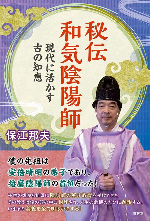 秘伝和気陰陽師　