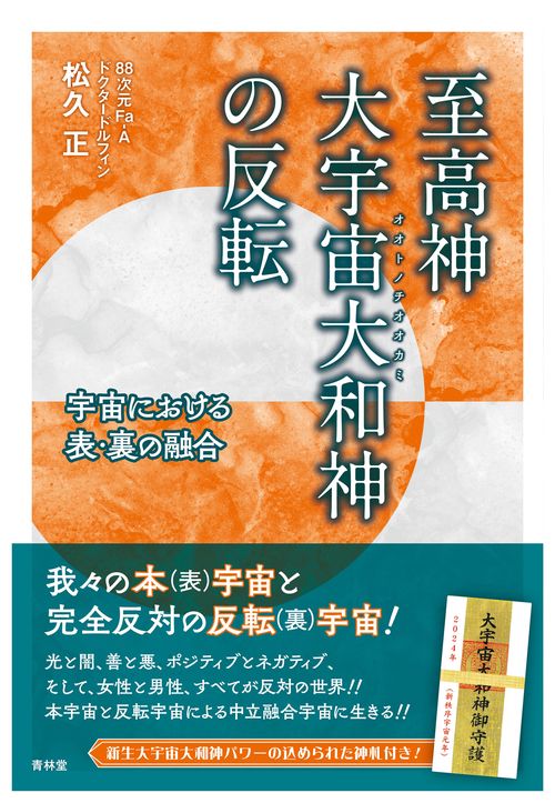 至高神  大宇宙大和神の反転