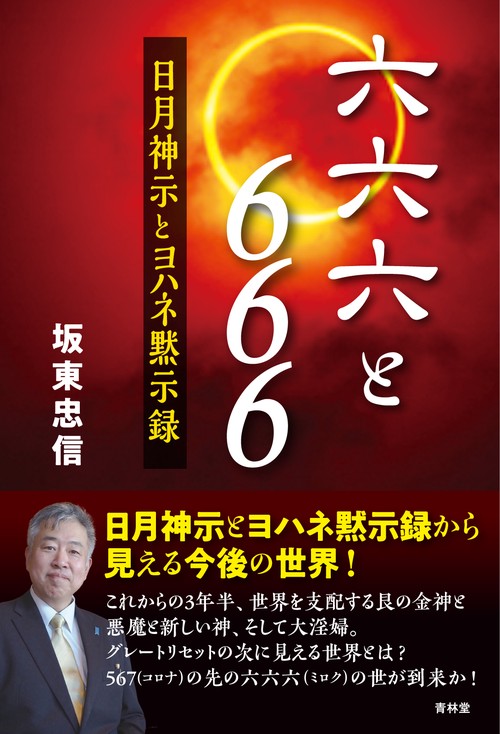 666と六六六
