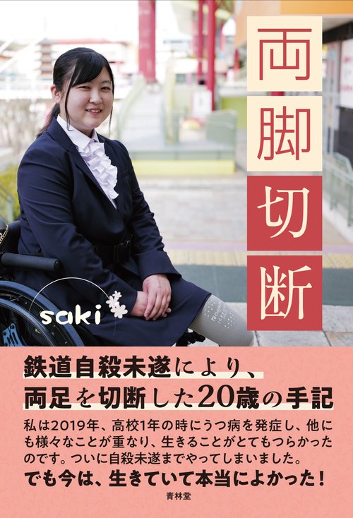 両脚切断
