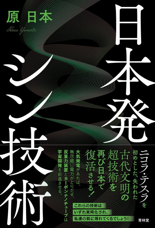 日本発シン技術
