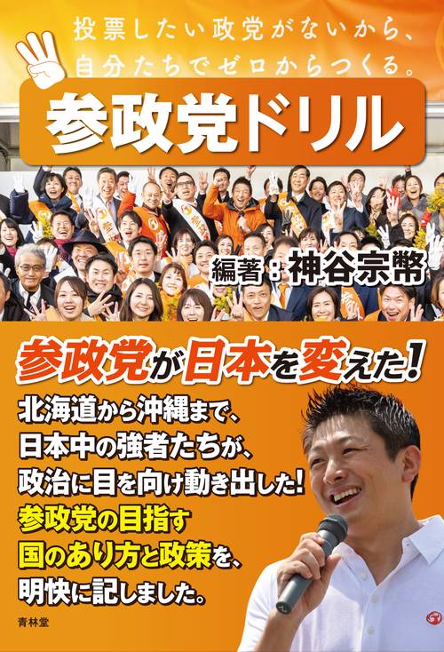参政党ドリル