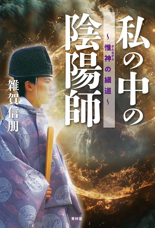 私の中の陰陽師 惟神（かんながら）の細道