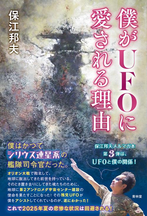 僕がUFOに愛される理由