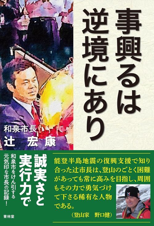 事興るは逆境にあり