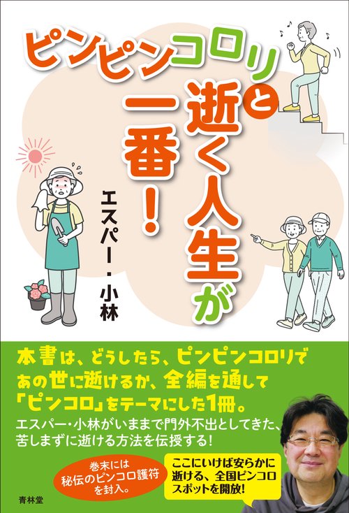 ピンピンコロリと逝く人生が一番！