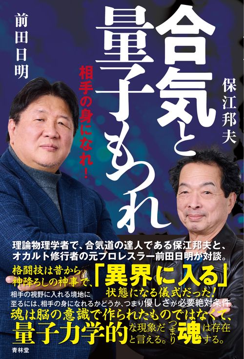 合気と量子もつれ