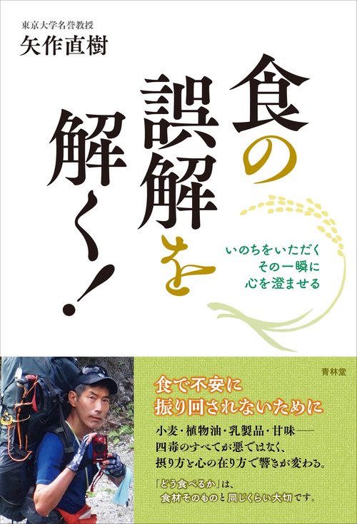 食の誤解を解く！