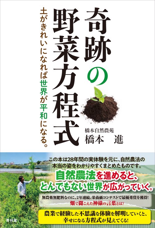 奇跡の野菜方程式