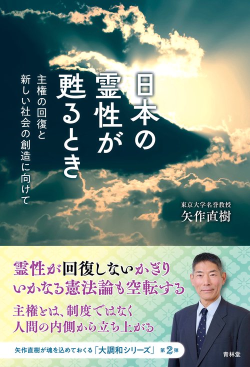 日本の霊性が甦るとき