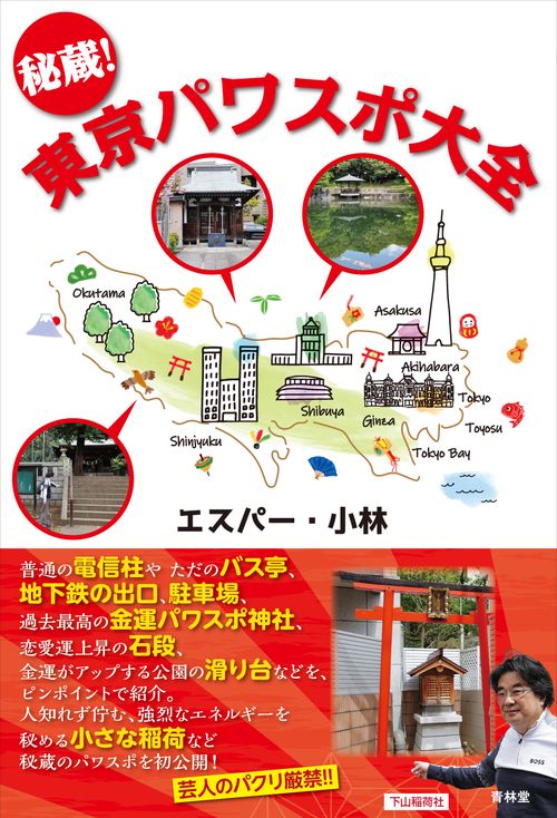 秘蔵！東京パワスポ大全