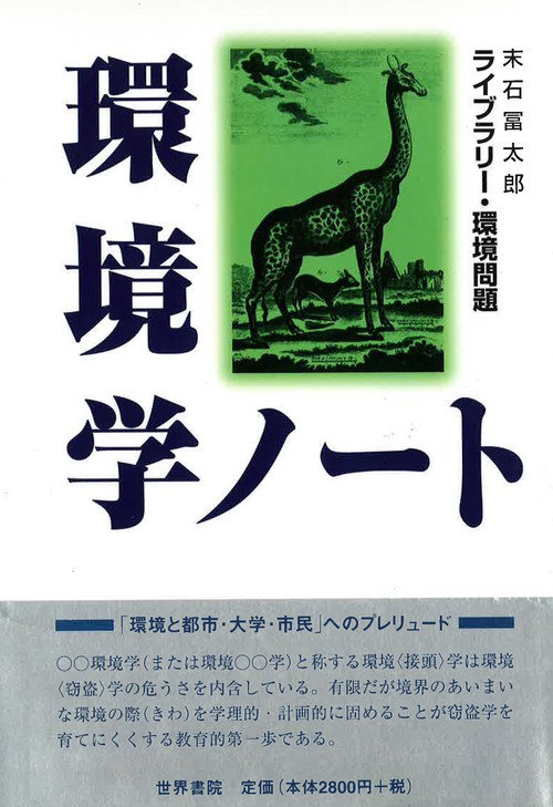 環境学ノート