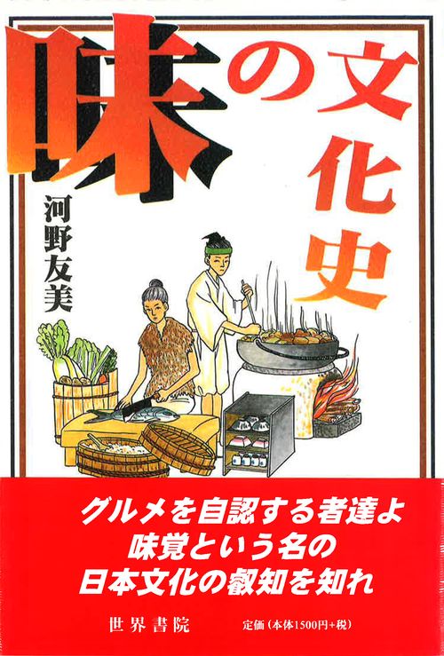 味の文化史