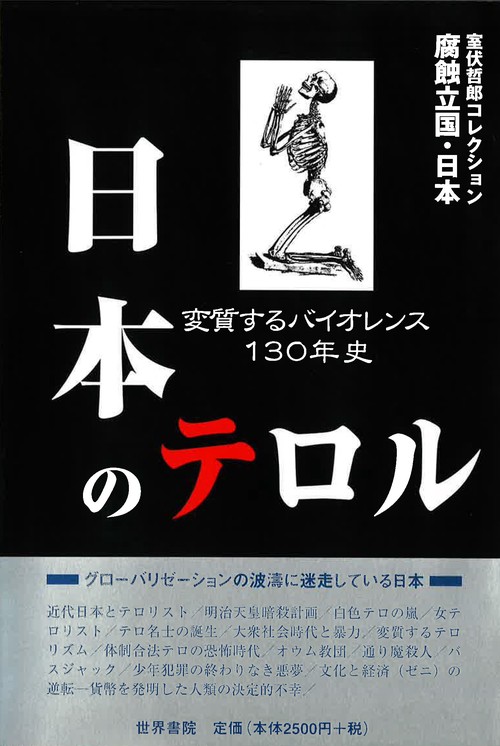 日本のテロル