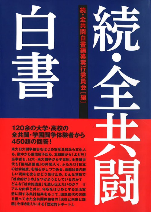 続・全共闘白書
