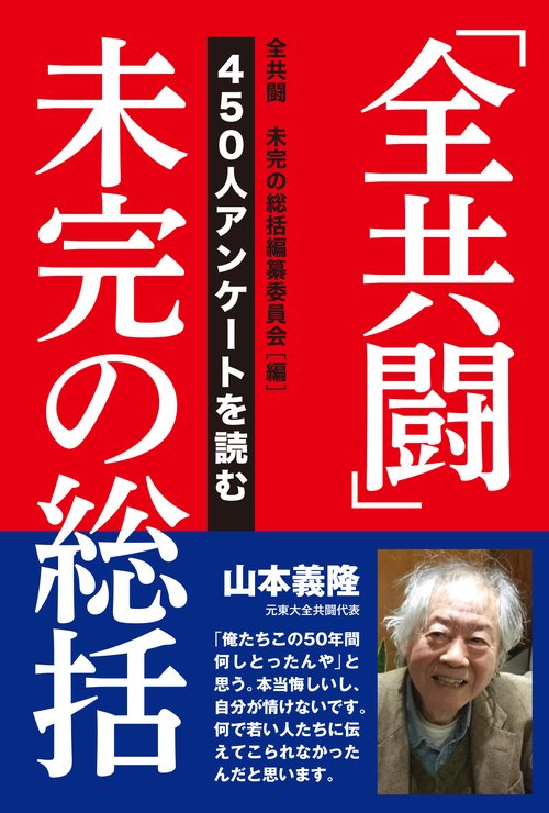 「全共闘」未完の総括