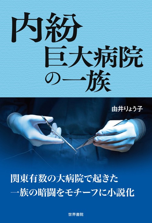 内紛　巨大病院の一族