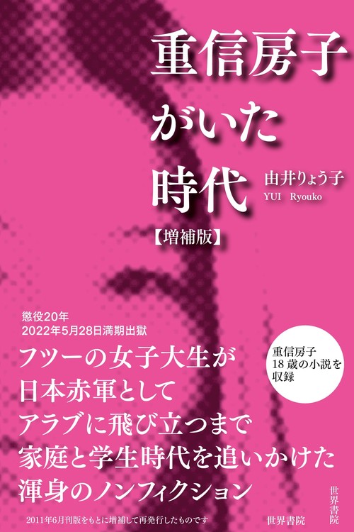 重信房子がいた時代・増補版