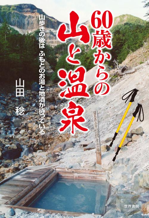 60歳からの山と温泉