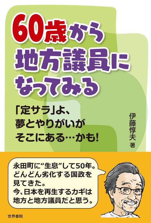 60歳から地方議員になってみる