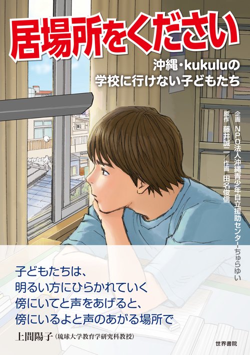 居場所をください  沖縄・kukuluの学校に行けない子どもたち