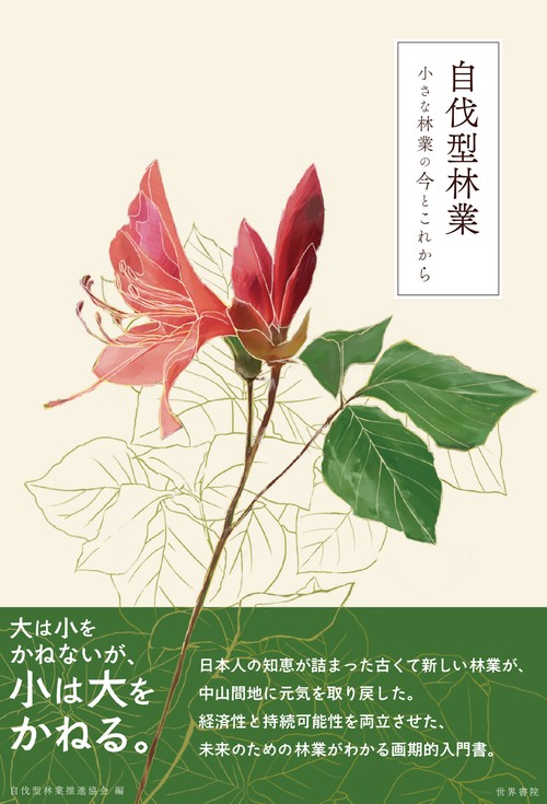 自伐型林業　小さな林業の今とこれから
