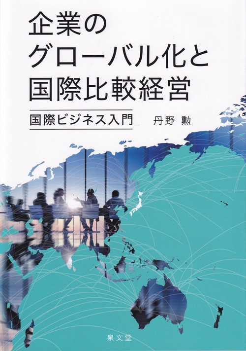 企業のグローバル化と国際比較経営