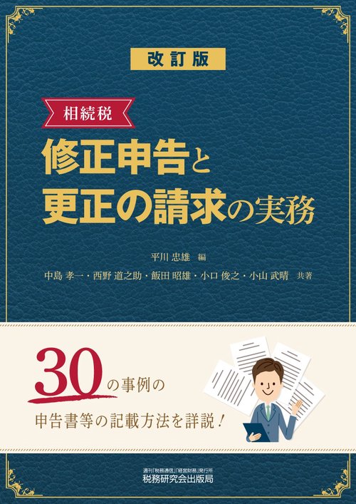 相続税　修正申告と更正の請求の実務