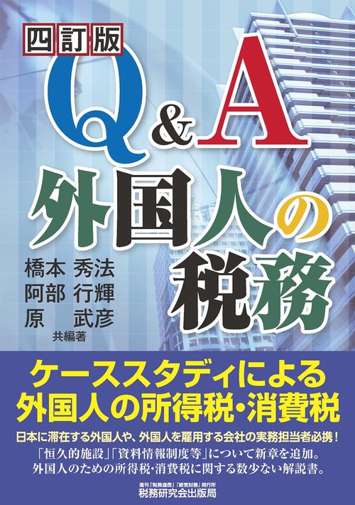 Q&A 外国人の税務