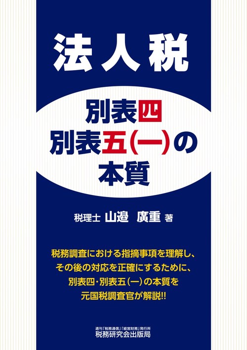 法人税別表四・別表五（一）の本質