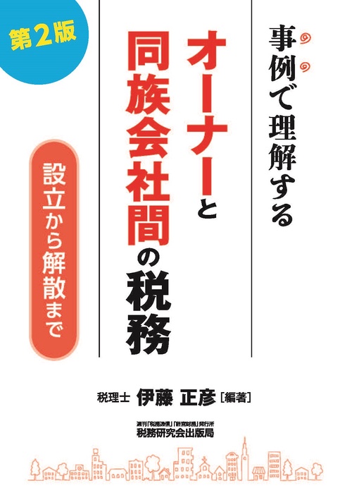 事例で理解するオーナーと同族会社間の税務