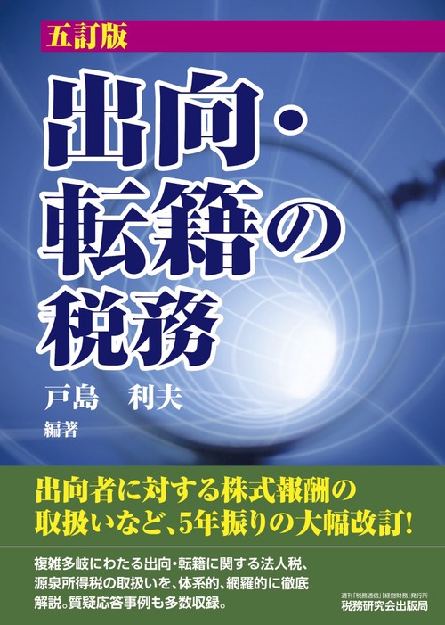 出向・転籍の税務