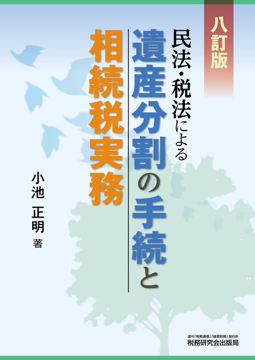 遺産分割の手続と相続税実務