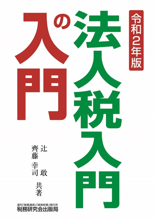 令和2年版法人税入門の入門