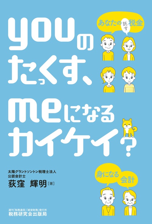 youのたっくす、meになるカイケイ？あなたの税金、身になる会計！