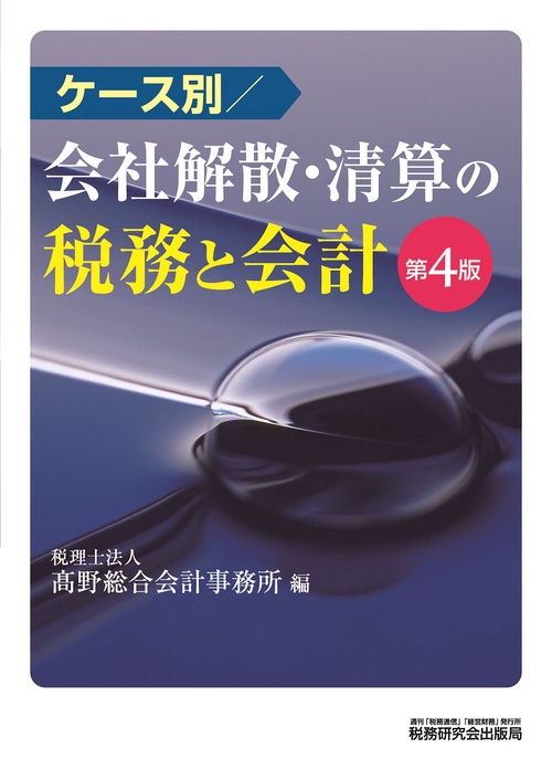 ケース別　会社解散・清算の税務と会計（第4版）