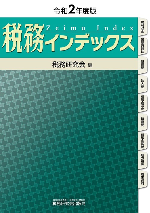 税務インデックス（令和2年度版）