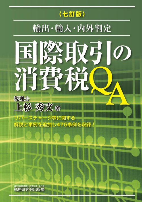 国際取引の消費税QA（七訂版）