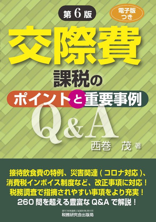交際費課税のポイントと重要事例Q&A（第6版）